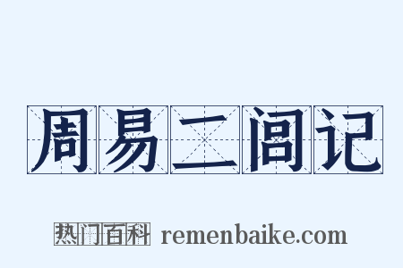 周易二闾记是什么意思的图片